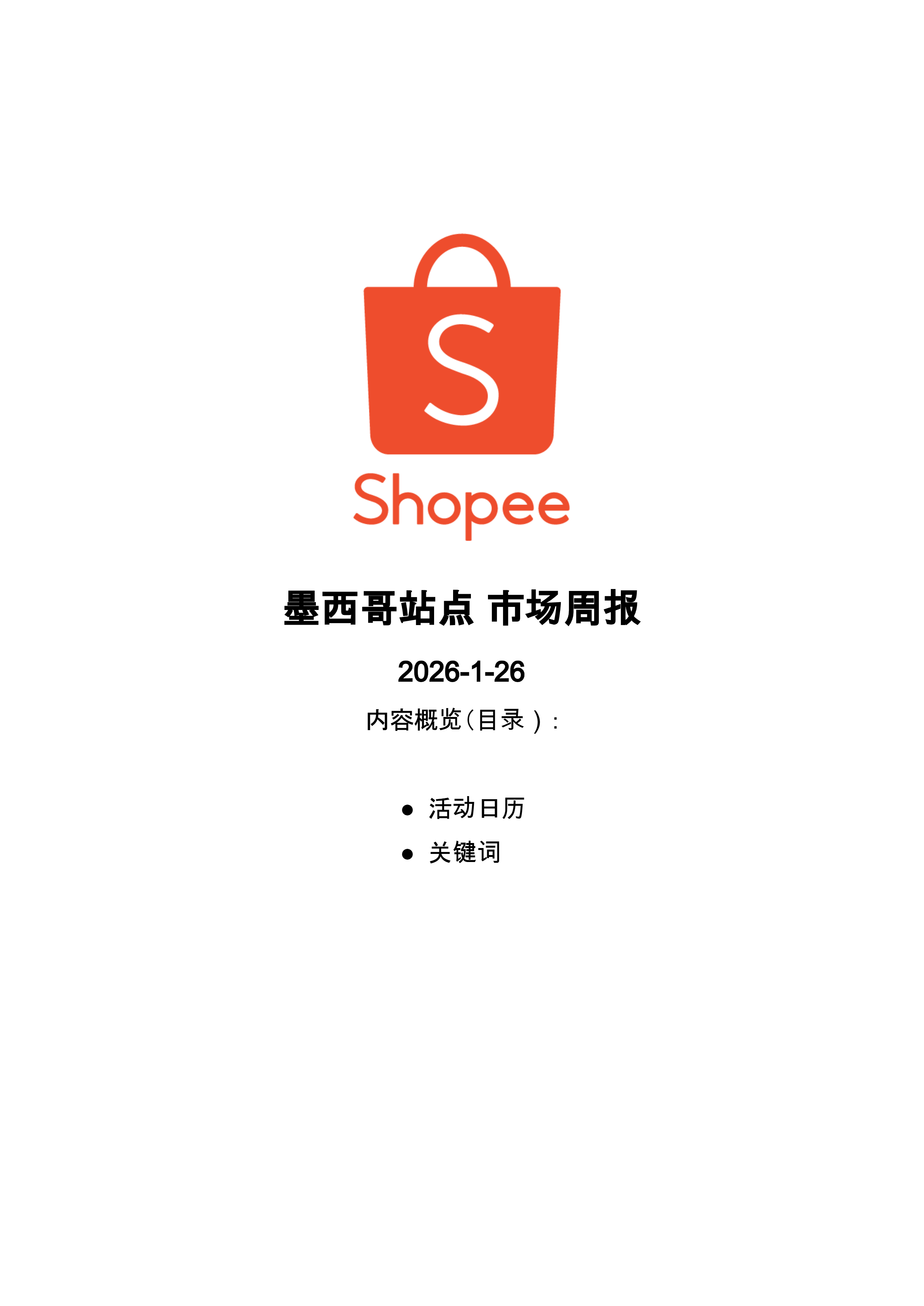 【Shopee市场周报】虾皮墨西哥站2026年1月第4周市场周报