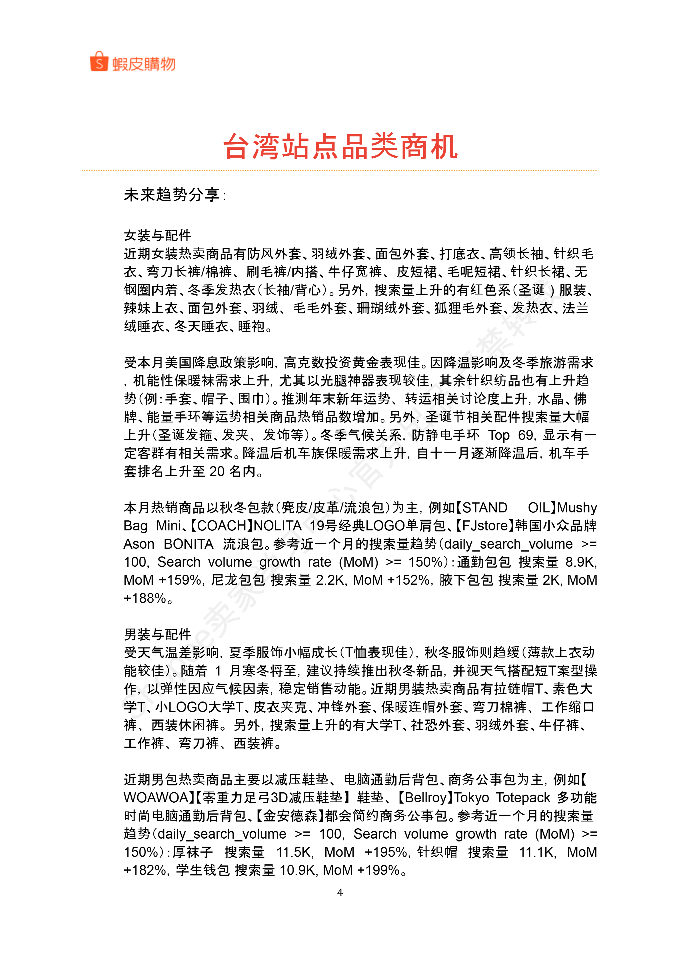 【Shopee市场周报】虾皮中国台湾站2026年1月第4周市场周报