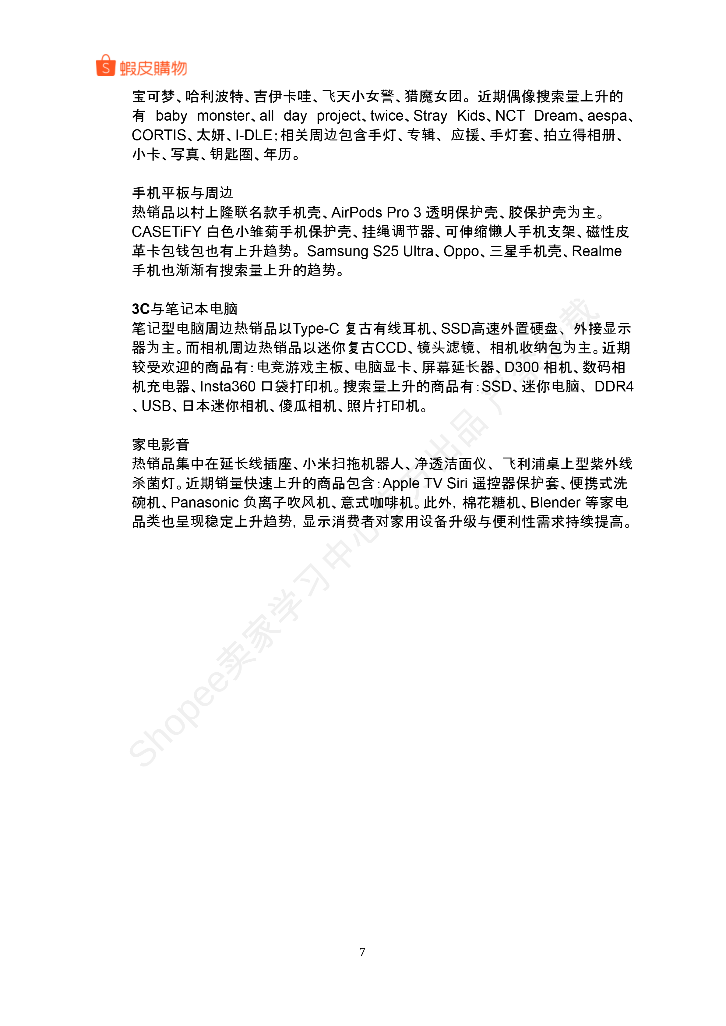 【Shopee市场周报】虾皮中国台湾站2026年1月第4周市场周报