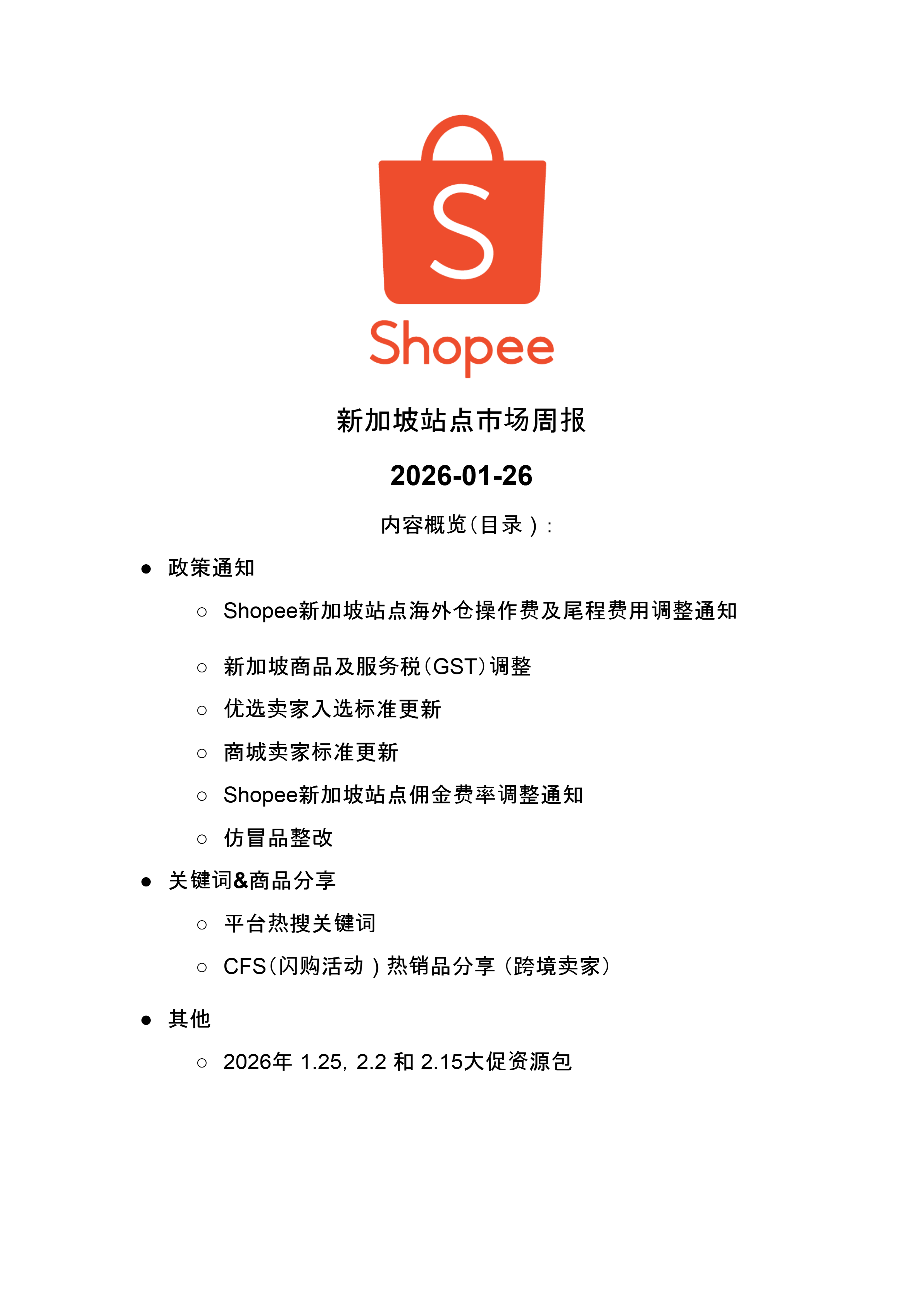 【Shopee市场周报】虾皮新加坡站2026年1月第4周市场周报