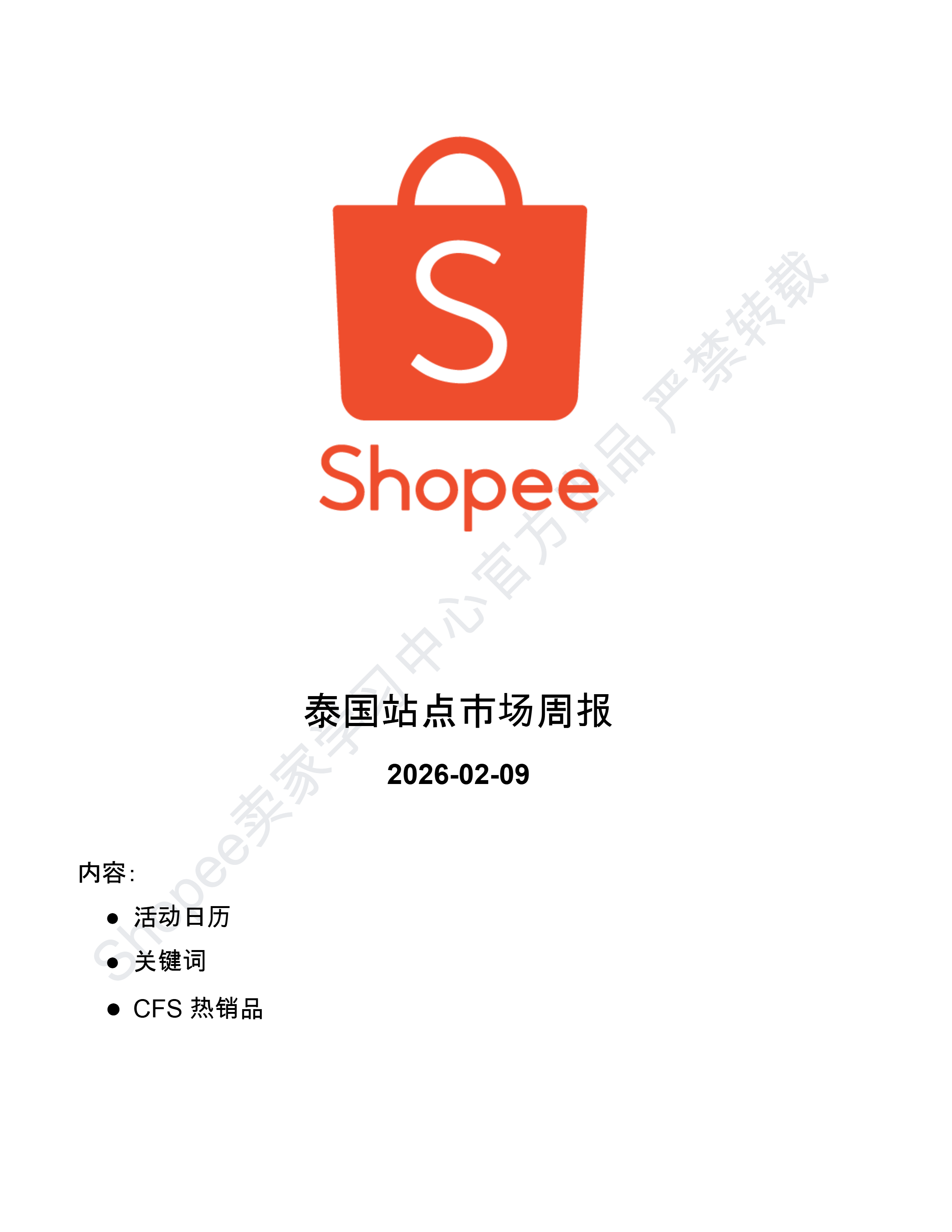 【Shopee市场周报】虾皮泰国站2026年2月第2周市场周报