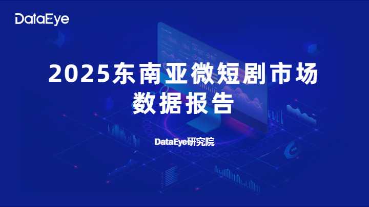 2025东南亚微短剧市场数据报告