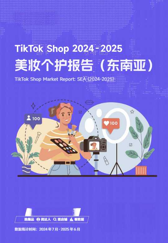 TikTok Shop 2024-2025东南亚美妆个护报告
