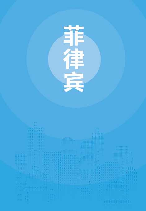 菲律宾贸易指南（2025年）