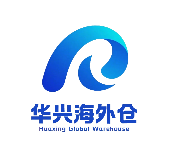 华兴海外仓