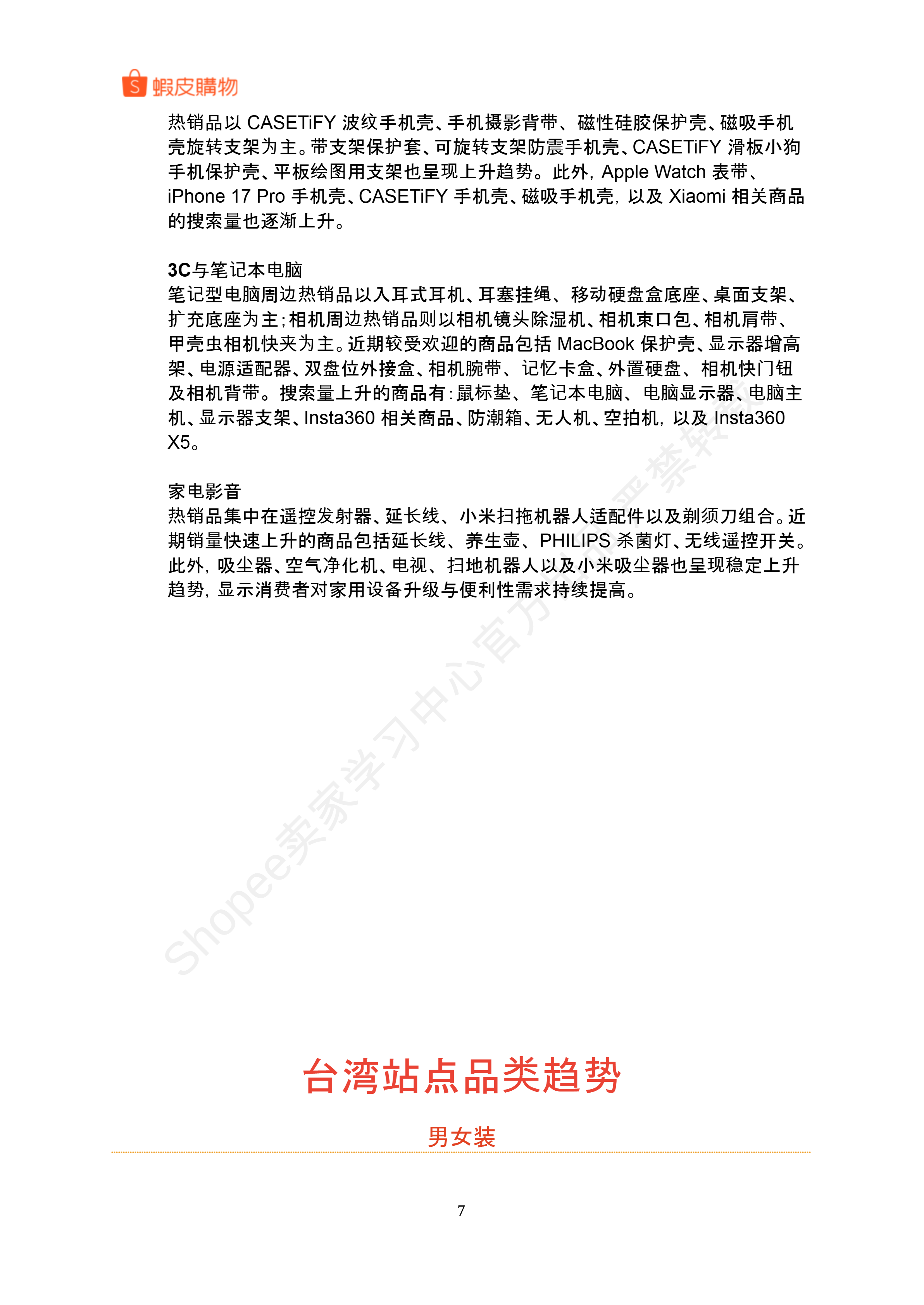【Shopee市场周报】虾皮中国台湾站2026年3月第2周市场周报