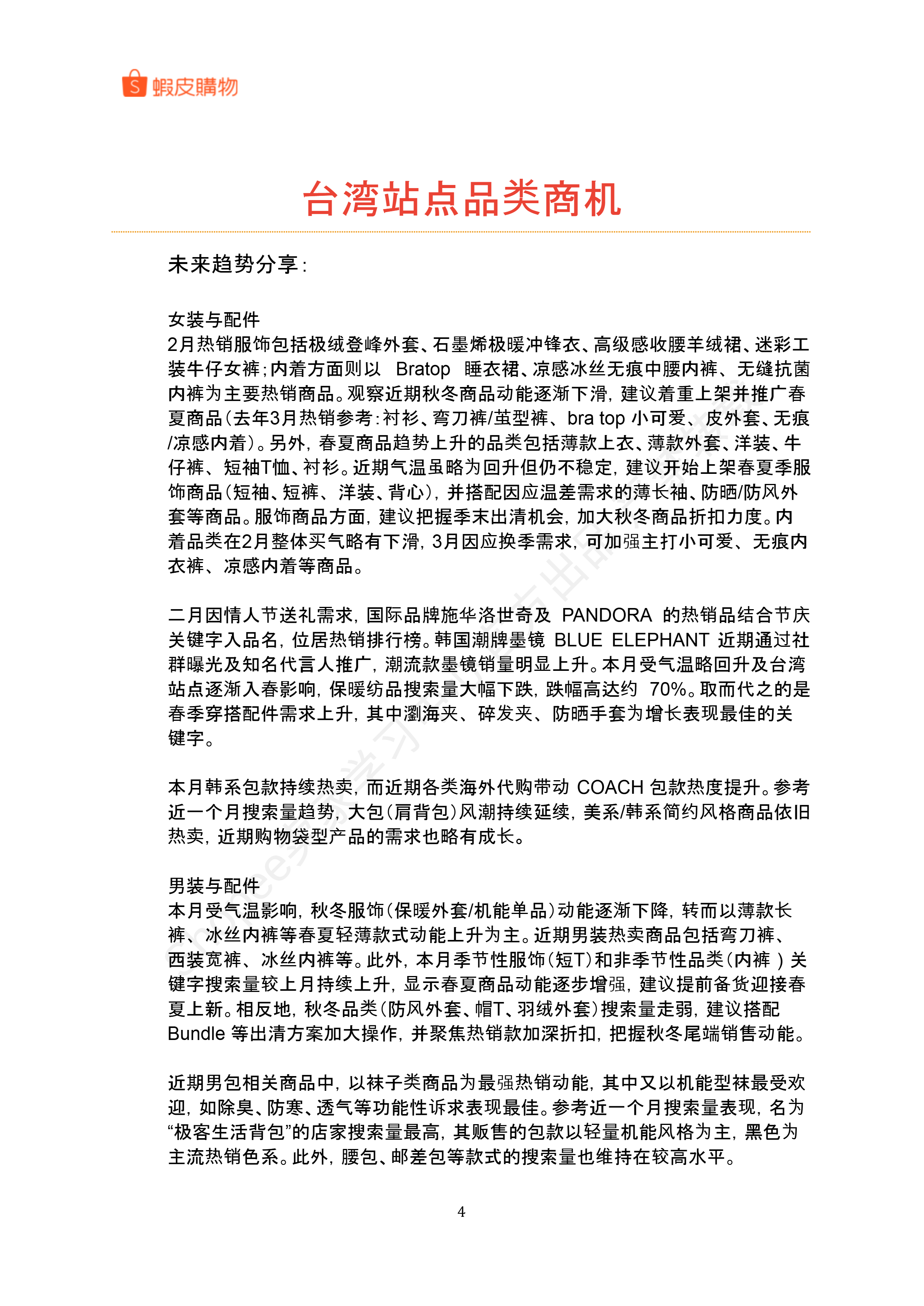 【Shopee市场周报】虾皮中国台湾站2026年3月第4周市场周报