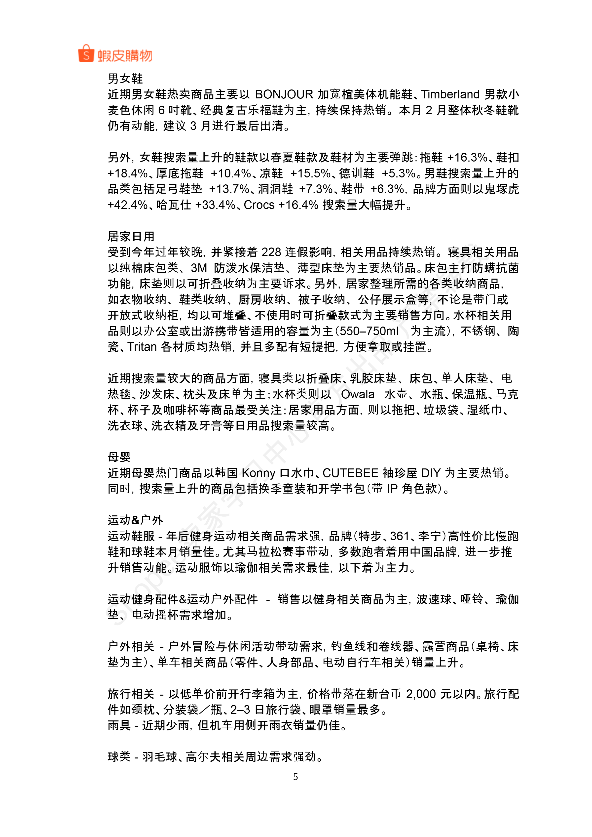 【Shopee市场周报】虾皮中国台湾站2026年3月第4周市场周报