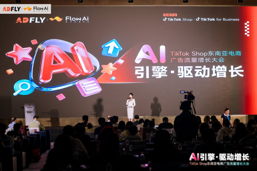 AI投流成全场焦点！TikTok Shop东南亚广告流量大会圆满落幕！