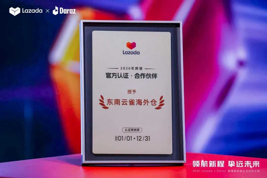 实力认证！东南云雀海外仓获Lazada跨境官方认证 · 合作伙伴