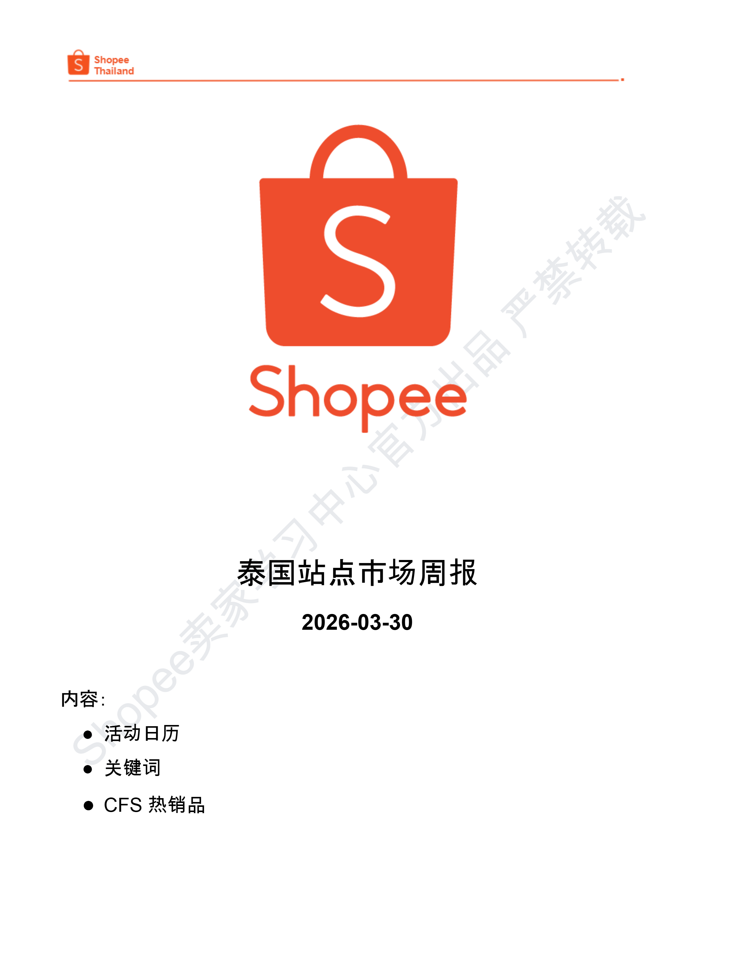 【Shopee市场周报】虾皮泰国站2026年4月第1周市场周报