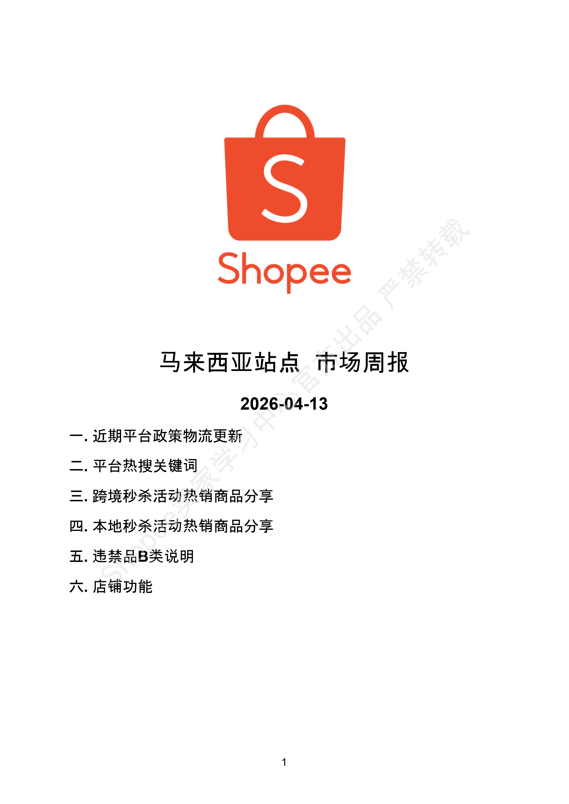 【Shopee市场周报】虾皮马来西亚站2026年4月第3周市场周报
