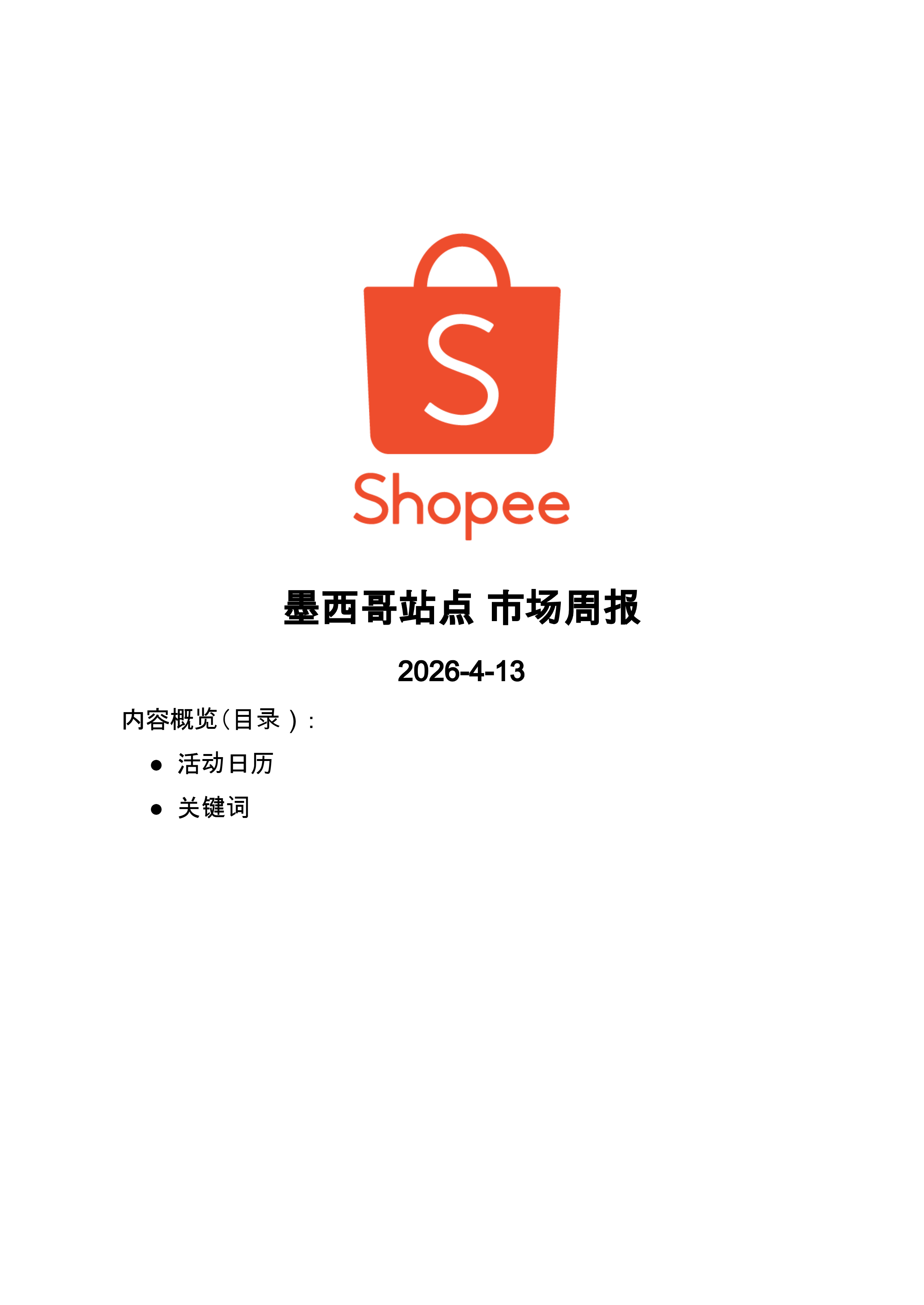 【Shopee市场周报】虾皮墨西哥站2026年4月第3周市场周报