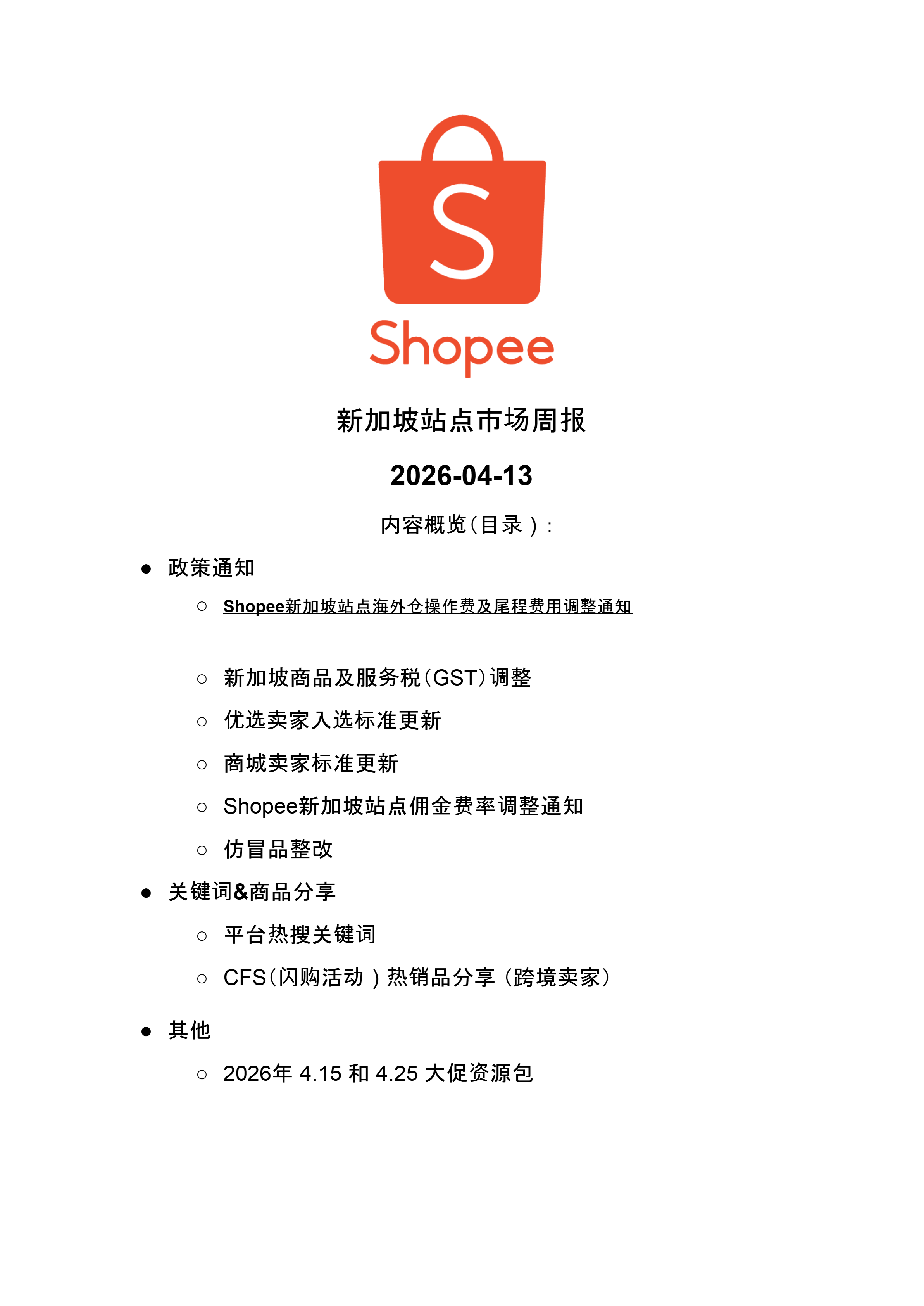 【Shopee市场周报】虾皮新加坡站2026年4月第3周市场周报