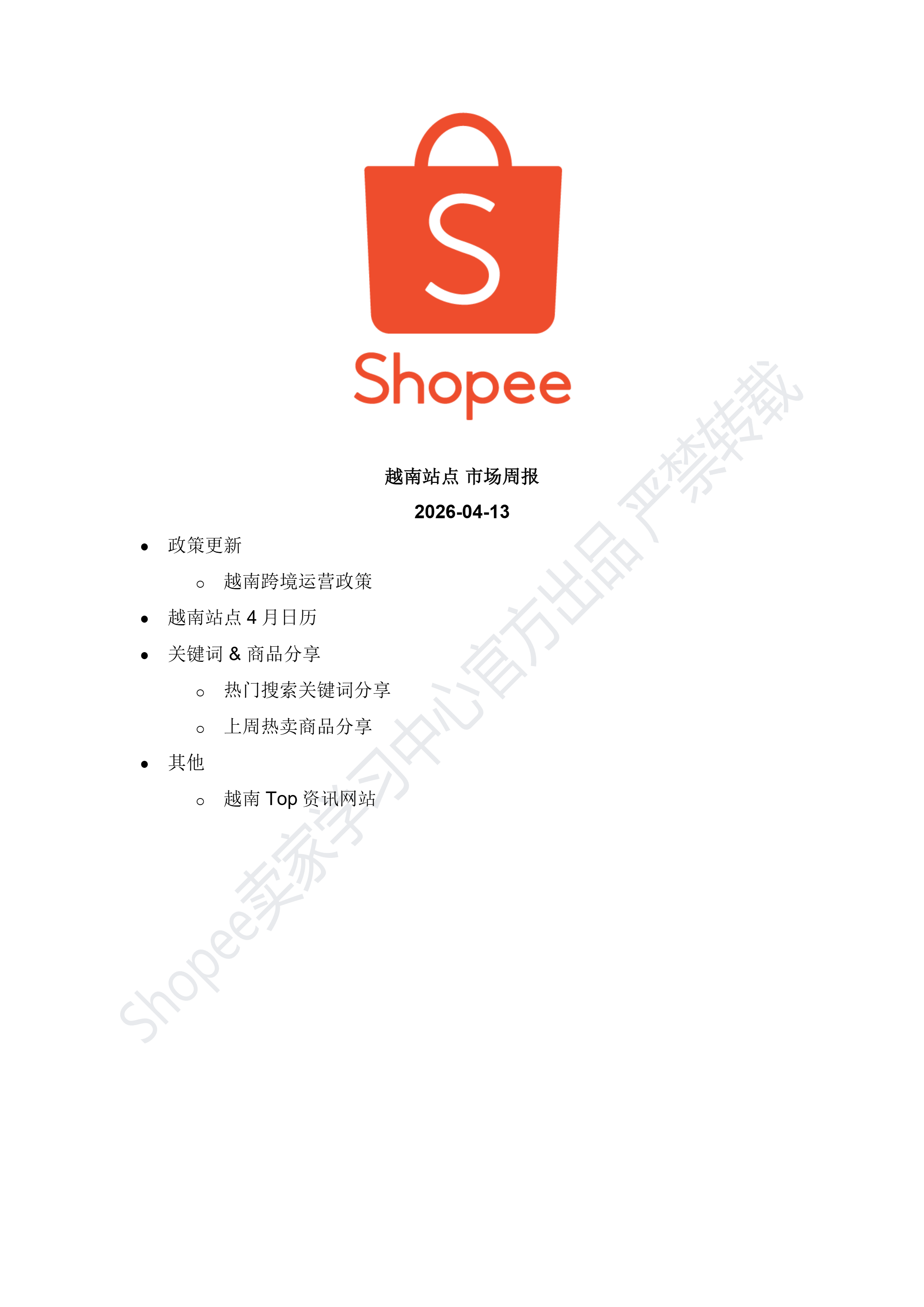 【Shopee市场周报】虾皮越南站2026年4月第3周市场周报