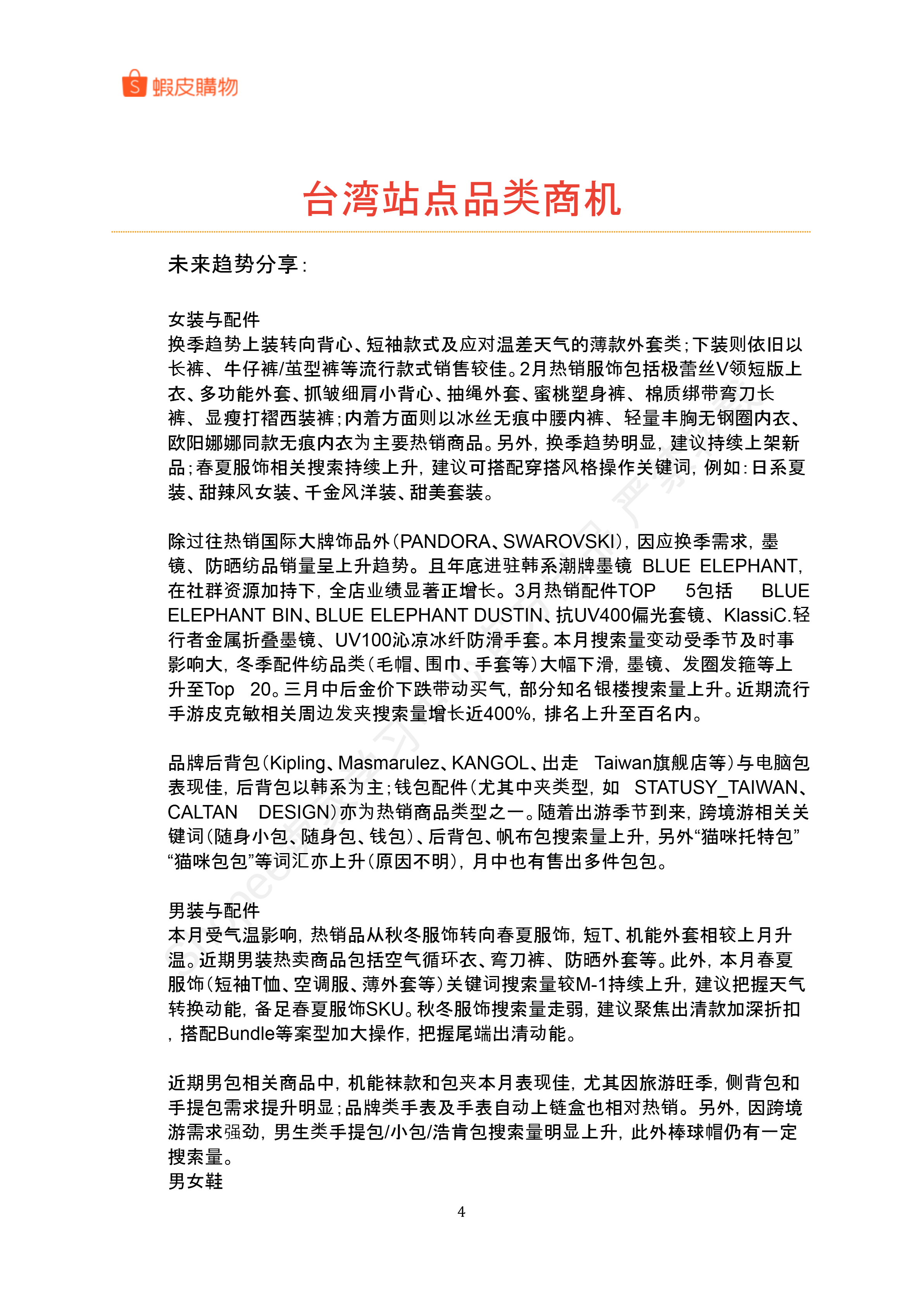 【Shopee市场周报】虾皮中国台湾站2026年4月第3周市场周报