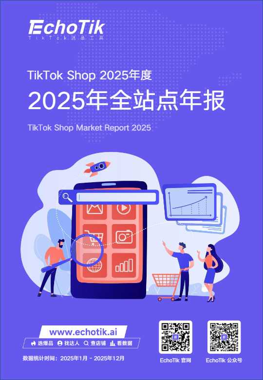 TikTok Shop 2025年全站点年报