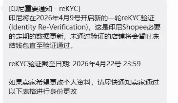 印尼Shopee再启KYC认证？个人店Mall店均有涉及