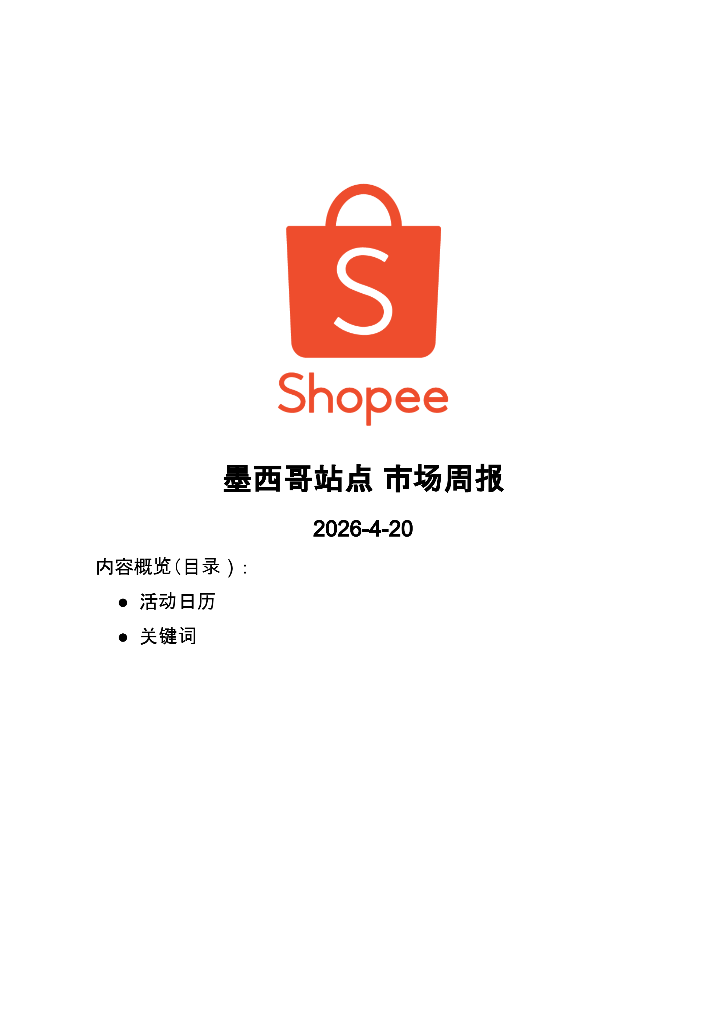 【Shopee市场周报】虾皮墨西哥站2026年4月第4周市场周报