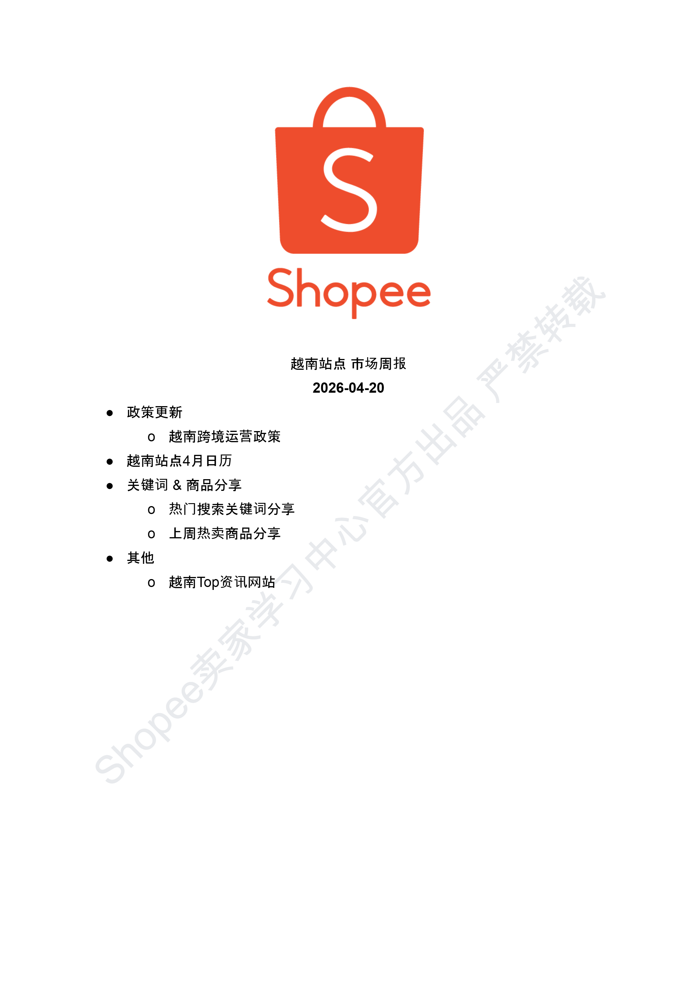 【Shopee市场周报】虾皮越南站2026年4月第4周市场周报