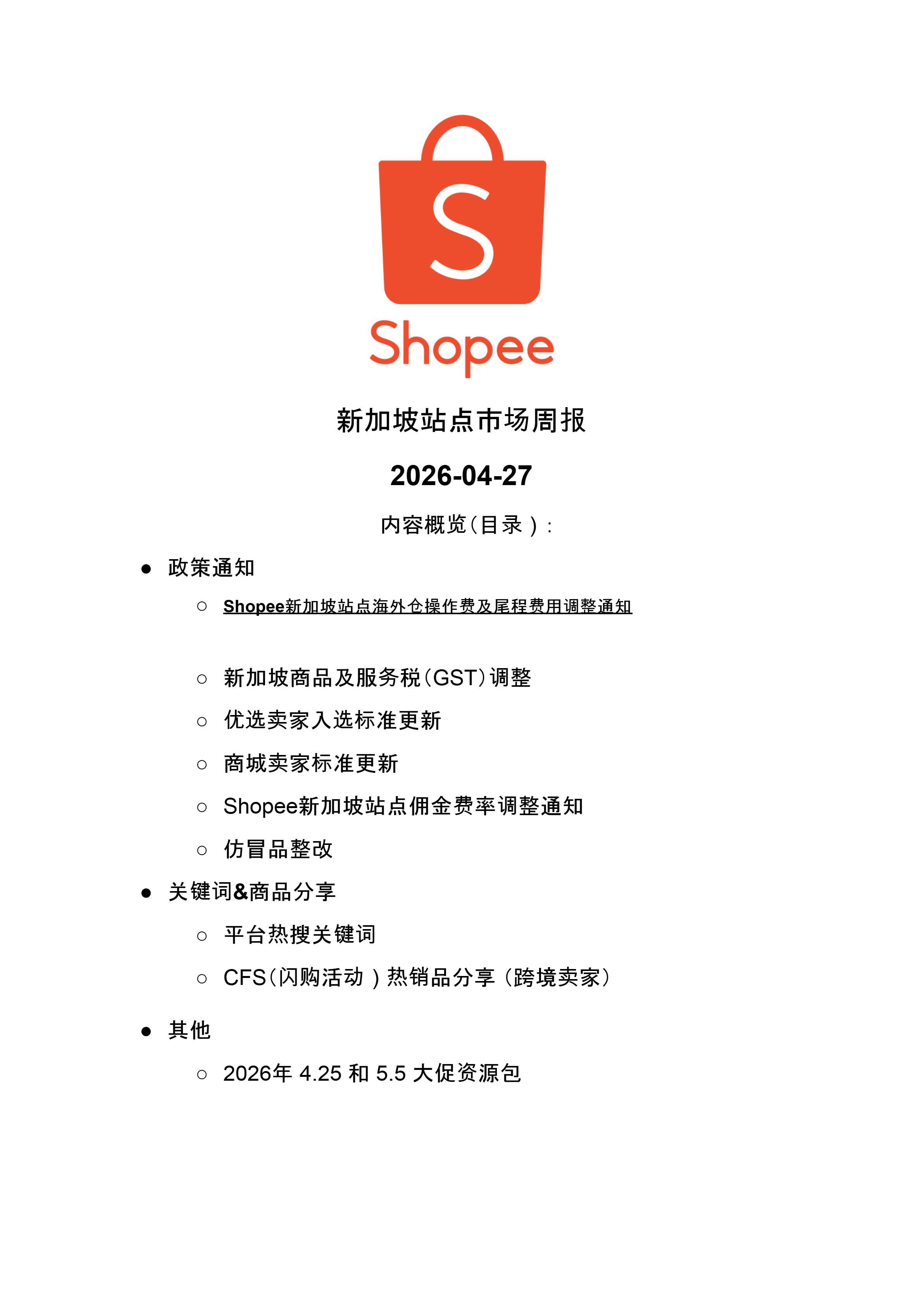 【Shopee市场周报】虾皮新加坡站2026年4月第5周市场周报