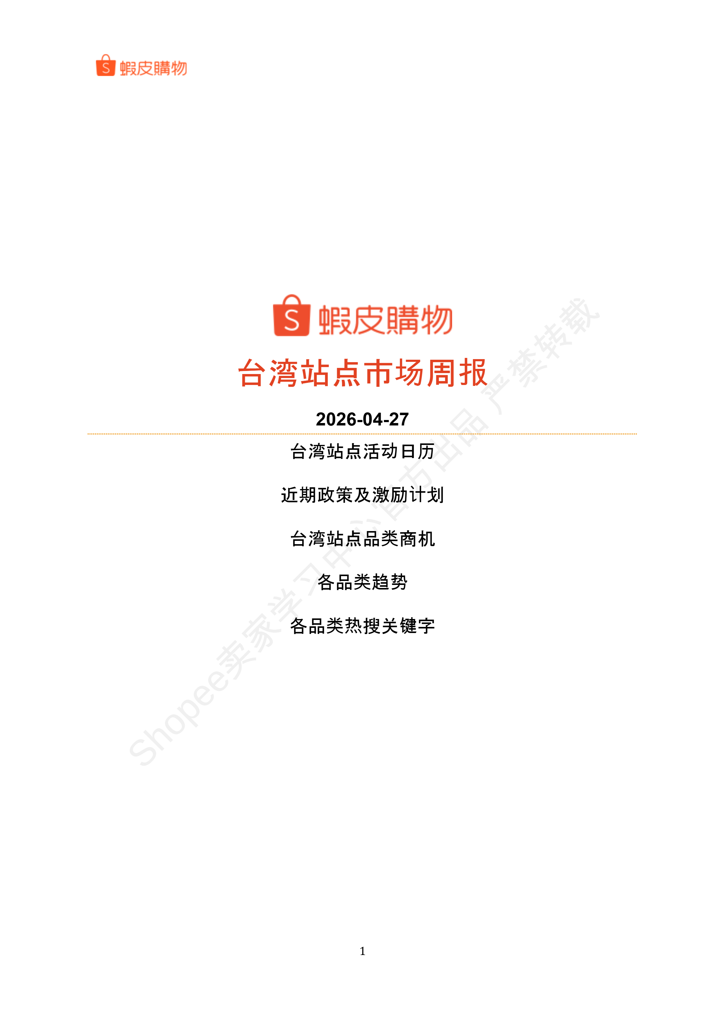 【Shopee市场周报】虾皮中国台湾站2026年4月第5周市场周报