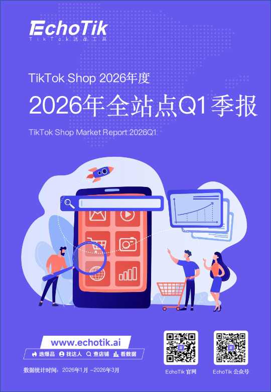 TikTok Shop 2026年一季度报告