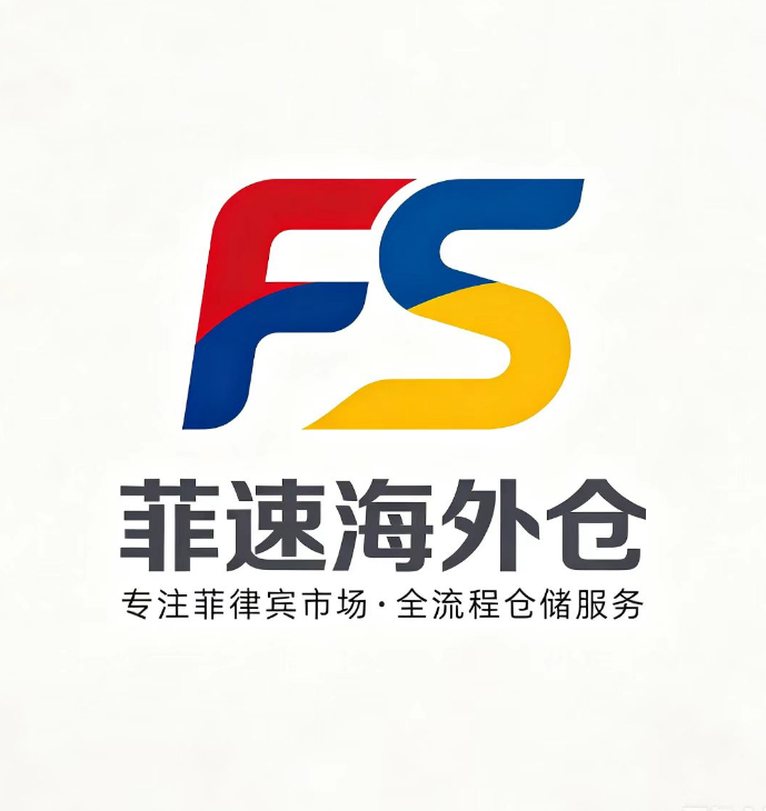 菲速海外仓—— 快·准·省的一站式菲律宾海外仓服务