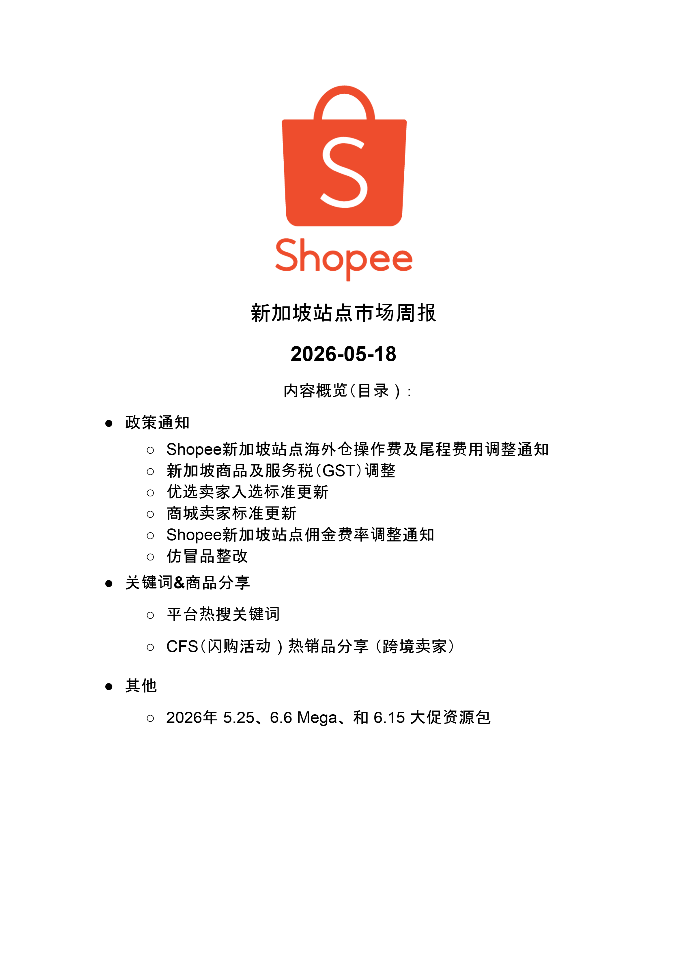 【Shopee市场周报】虾皮新加坡站2026年5月第2周市场周报