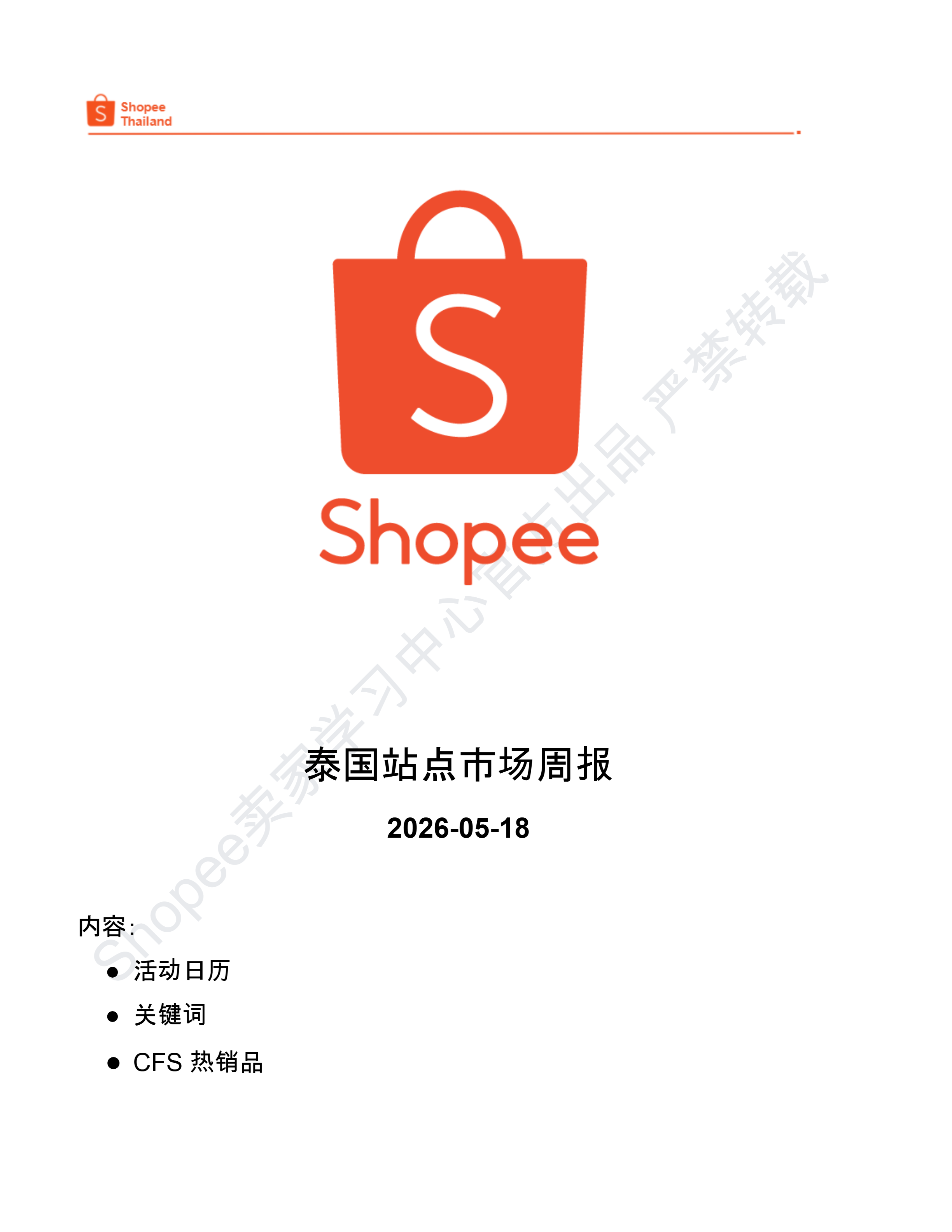 【Shopee市场周报】虾皮泰国站2026年5月第2周市场周报
