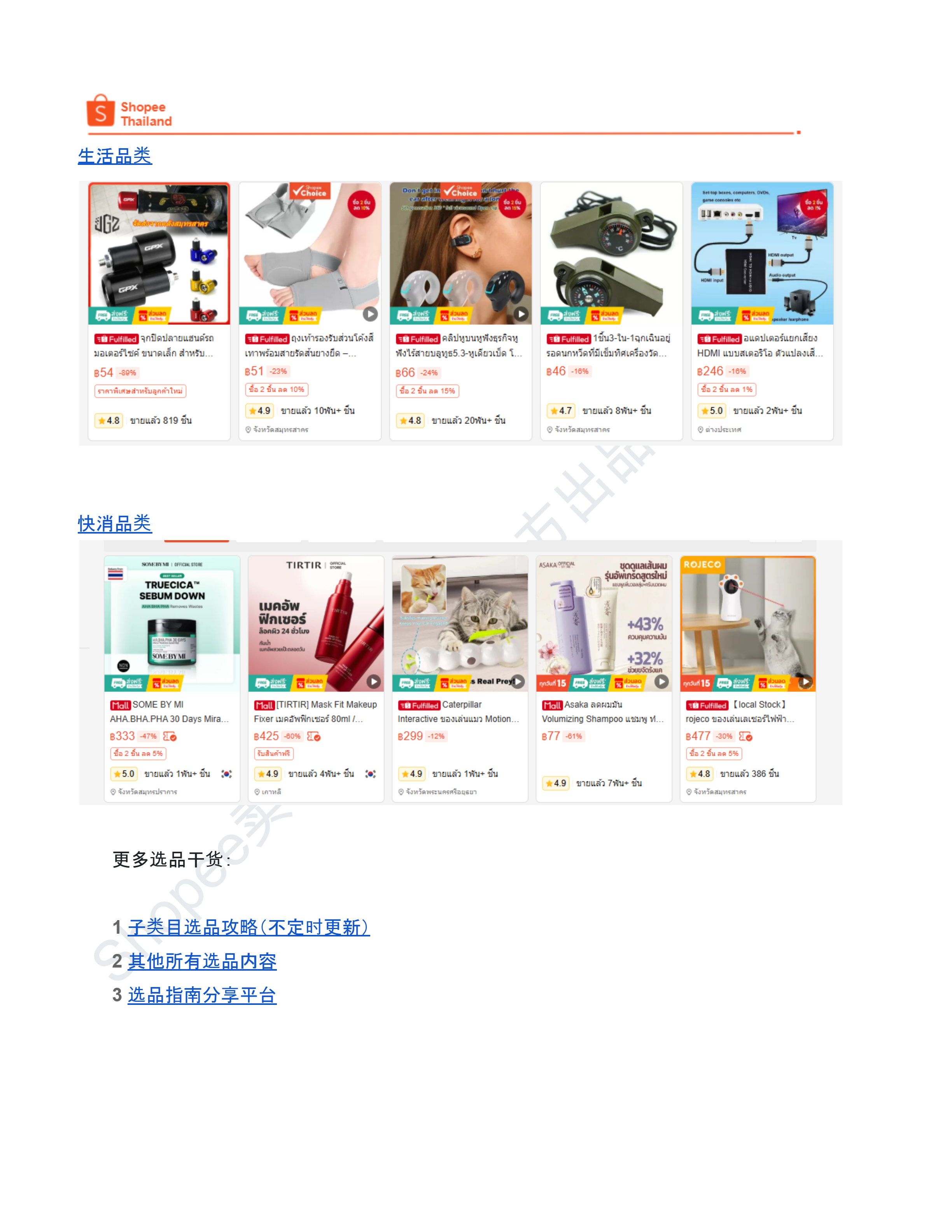 【Shopee市场周报】虾皮泰国站2026年5月第2周市场周报
