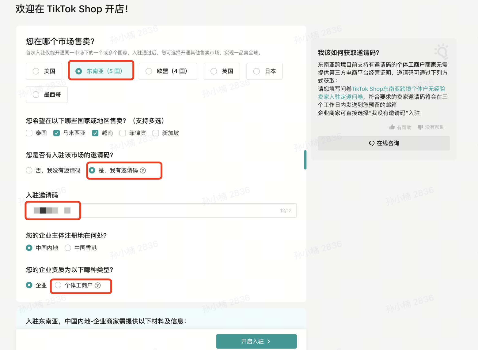 TikTok Shop东南亚跨境无经验企业、个体户怎么开店？官方招商政策与入驻条件全攻略