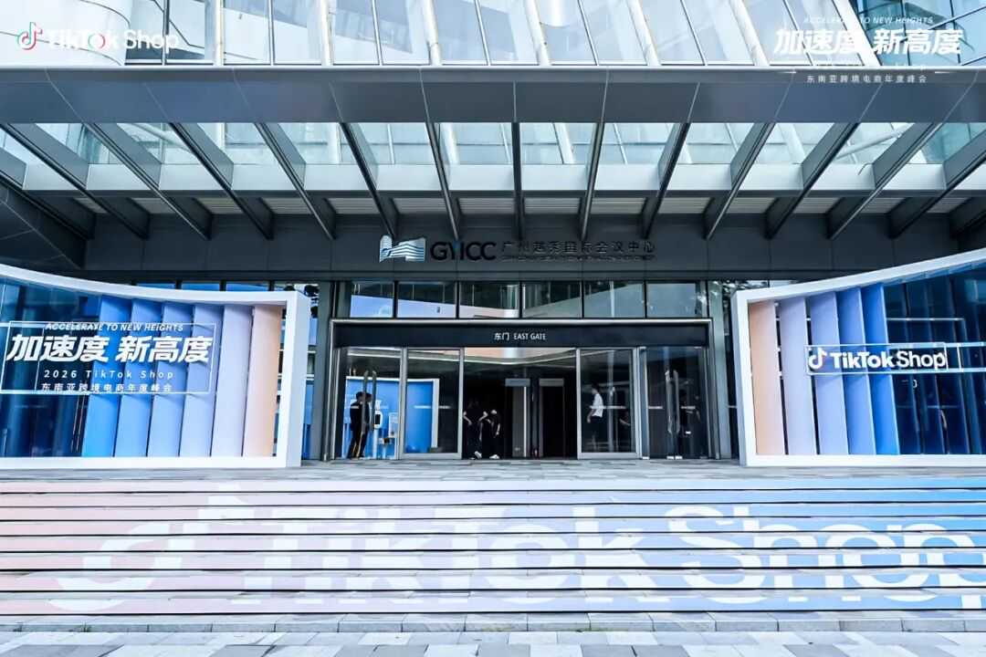 一文读懂 | 2026 TikTok Shop 东南亚跨境电商年度峰会