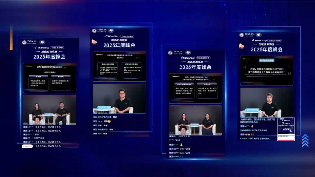 一文读懂 | 2026 TikTok Shop 东南亚跨境电商年度峰会