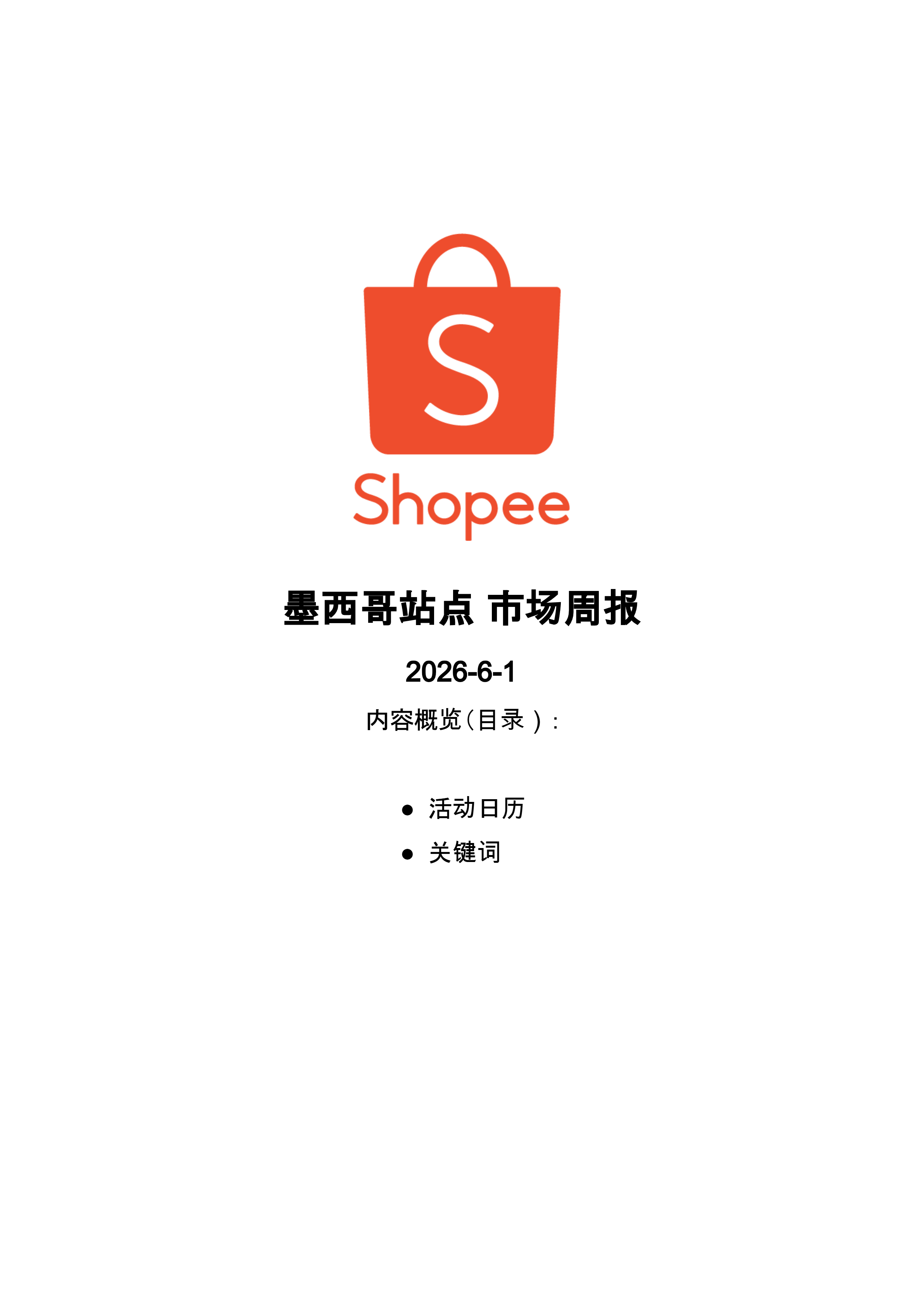 【Shopee市场周报】虾皮墨西哥站2026年6月第1周市场周报