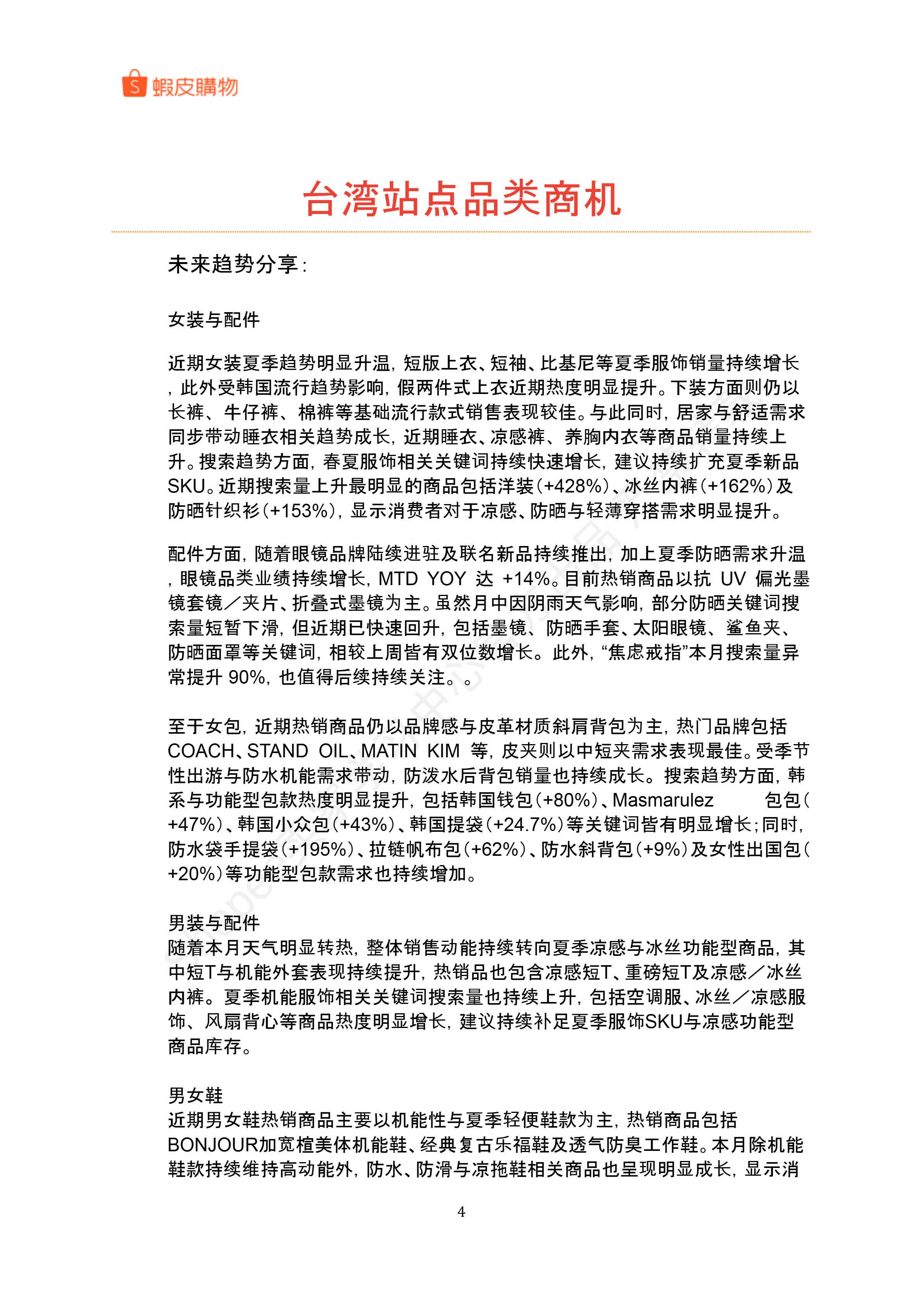 【Shopee市场周报】虾皮中国台湾站2026年6月第1周市场周报