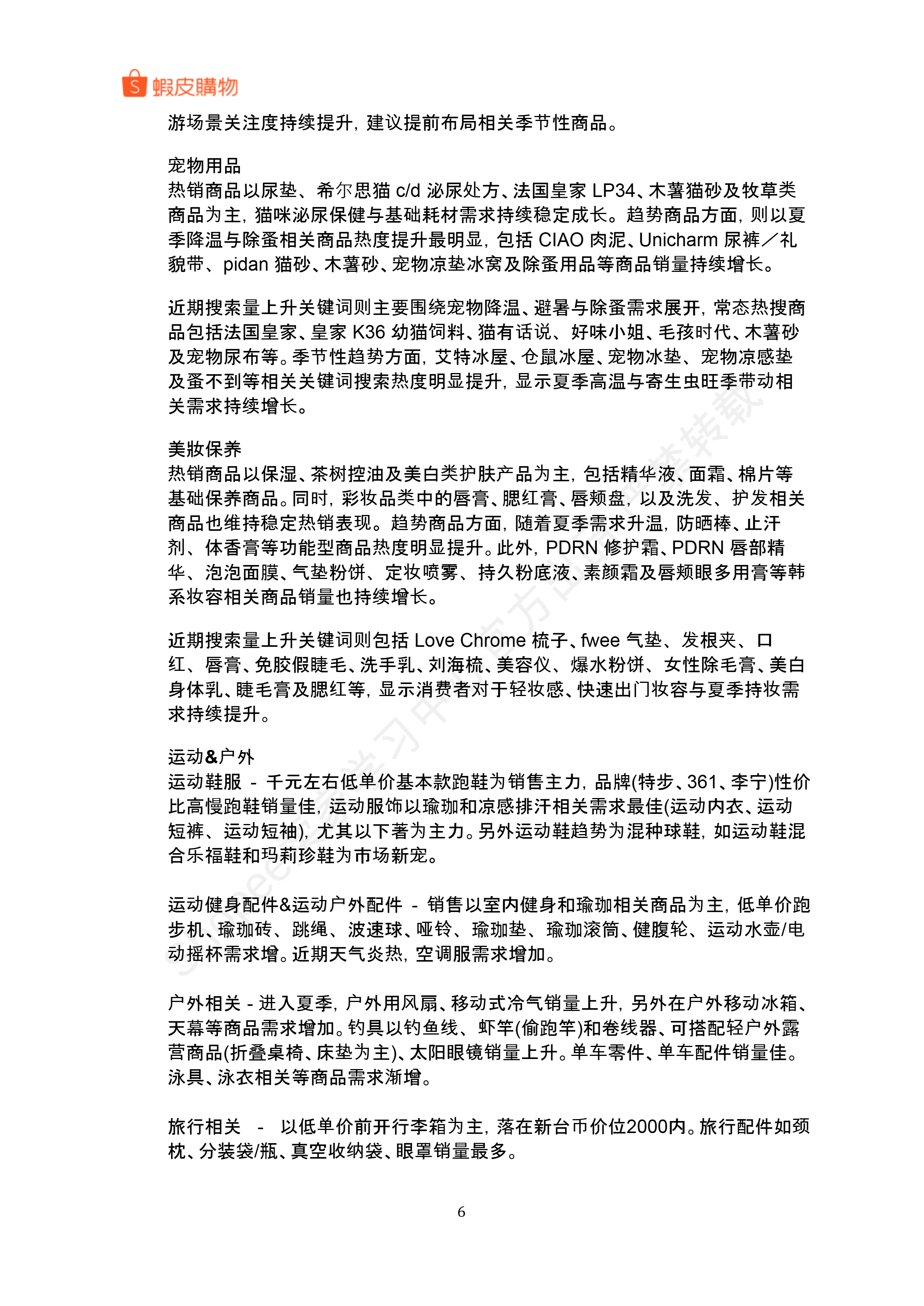 【Shopee市场周报】虾皮中国台湾站2026年6月第1周市场周报