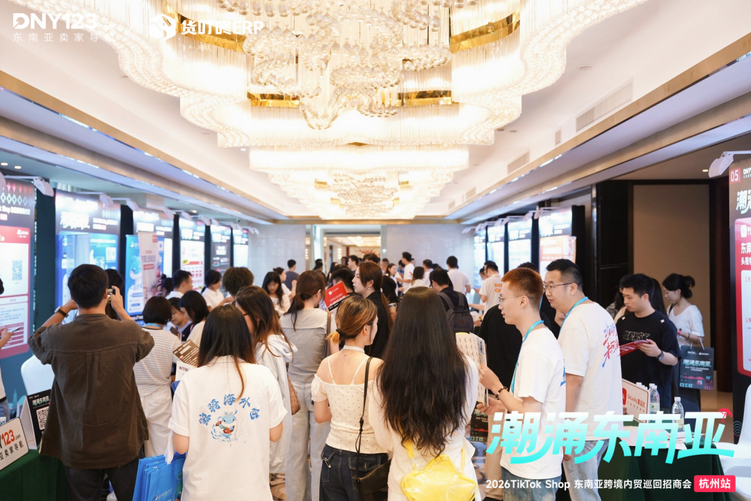 数百名卖家挤爆现场！这场杭州站招商会圆满落幕，下一站苏州接棒开抢！