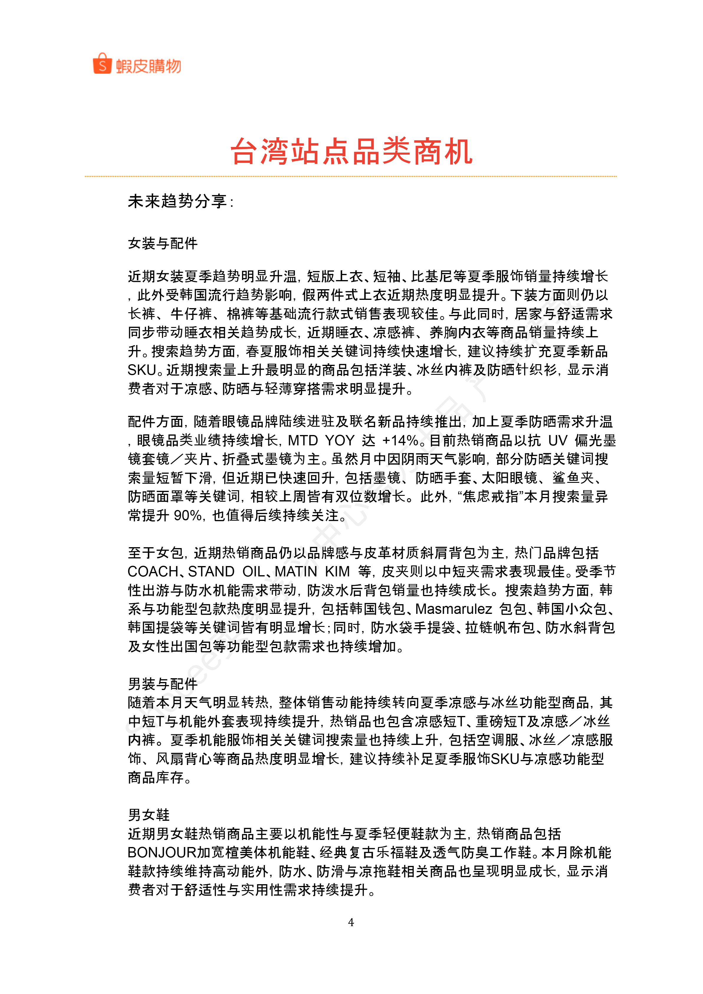 【2026年6月第2周】虾皮中国台湾站:6月大促日历、预售商品服务费上涨与Top热搜选品