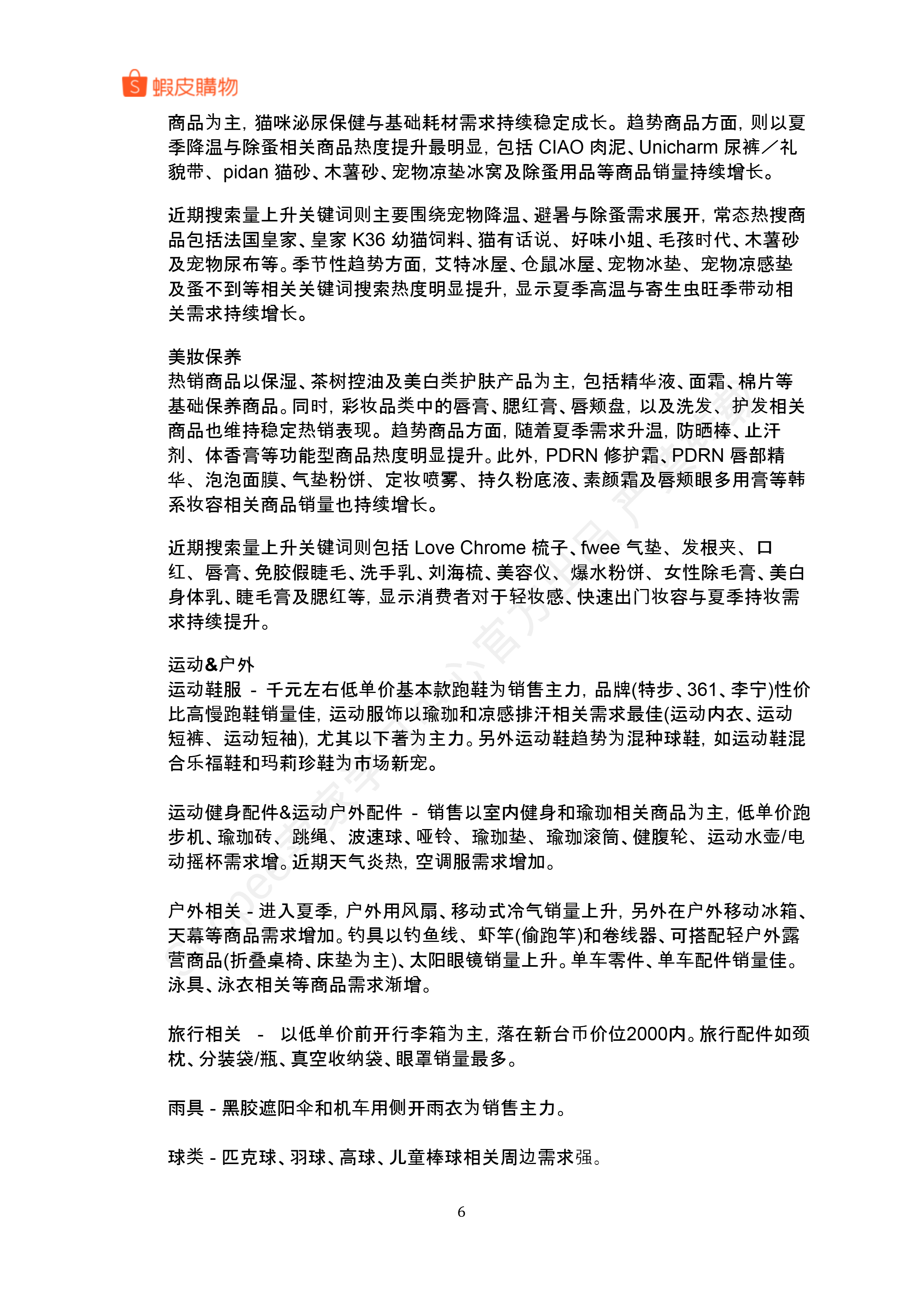 【2026年6月第2周】虾皮中国台湾站:6月大促日历、预售商品服务费上涨与Top热搜选品