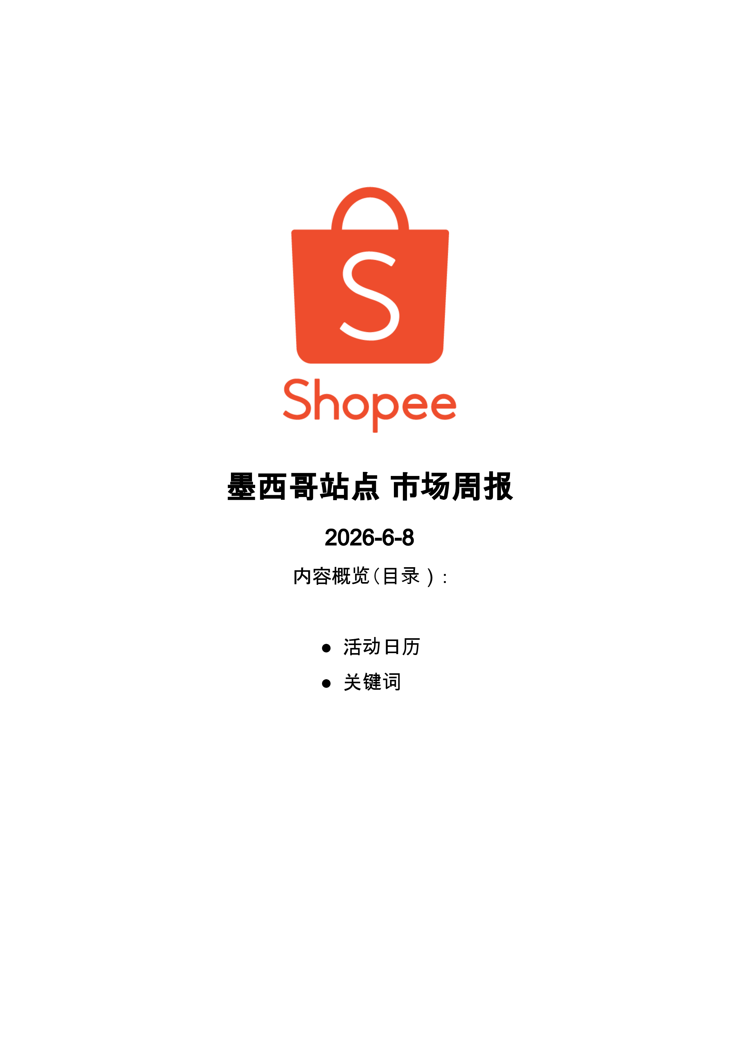 【2026年6月第2周】虾皮墨西哥站:三重活动日历与Top热搜选品
