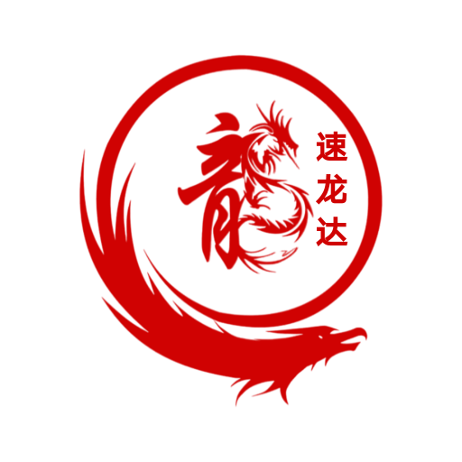 速龙达货代