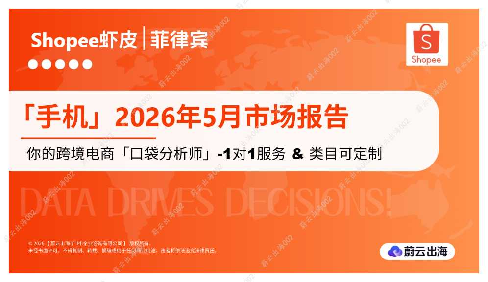 菲律宾-Shopee-2026年手机5月市场报告-手机