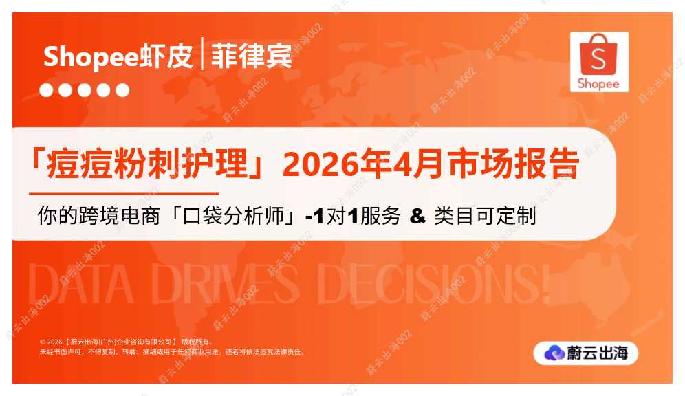 菲律宾 - Shopee - 2026年4月市场报告 - 痘痘粉刺护理 