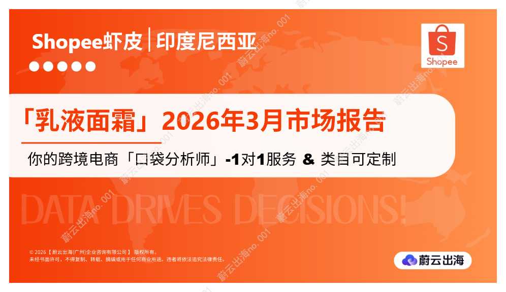 印度尼西亚_Shopee_2026年3月市场报告_乳液面霜