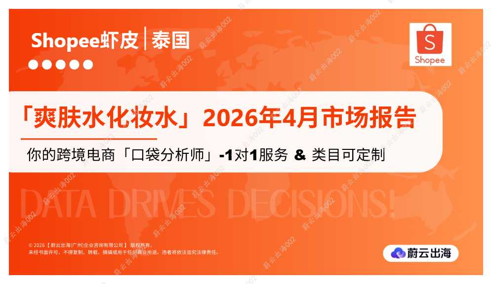泰国 - Shopee - 2026年4月市场报告 - 爽肤水化妆水