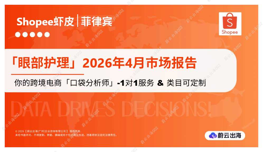 菲律宾 - Shopee - 2026年4月市场报告 - 眼部护理