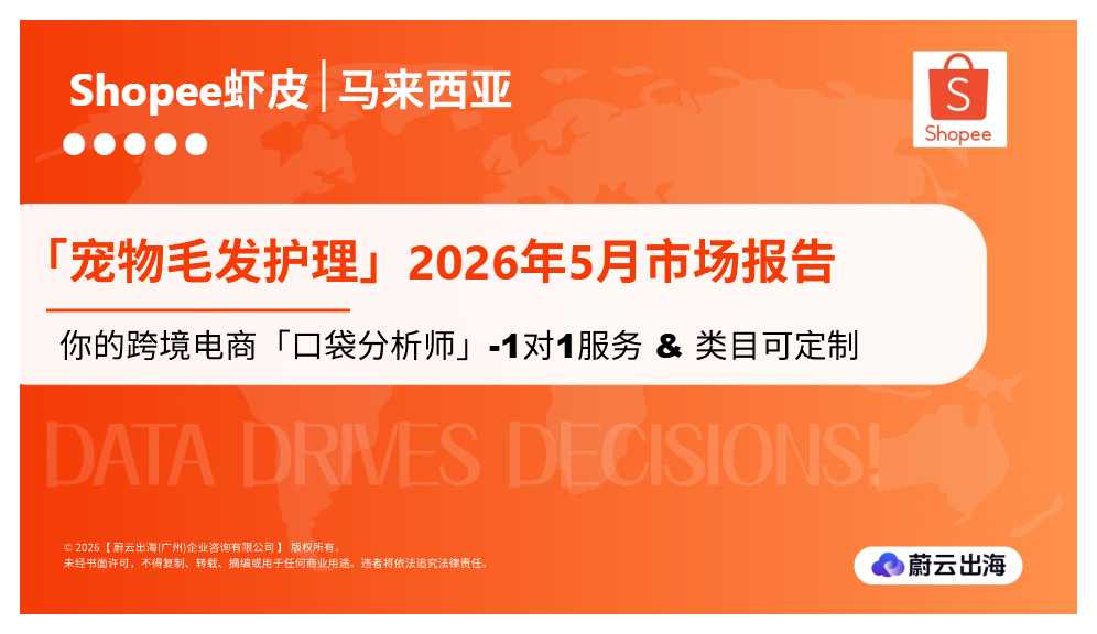 马来西亚_Shopee虾皮_2026年5月市场报告_宠物毛发护理