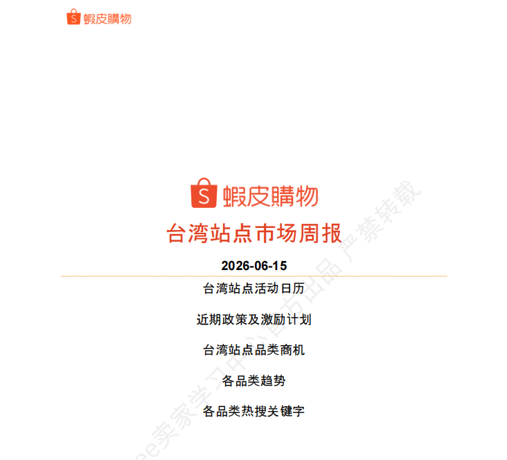 【2026年6月第3周】虾皮中国台湾站: 6 月活动、预售政策及全品类选品运营指南