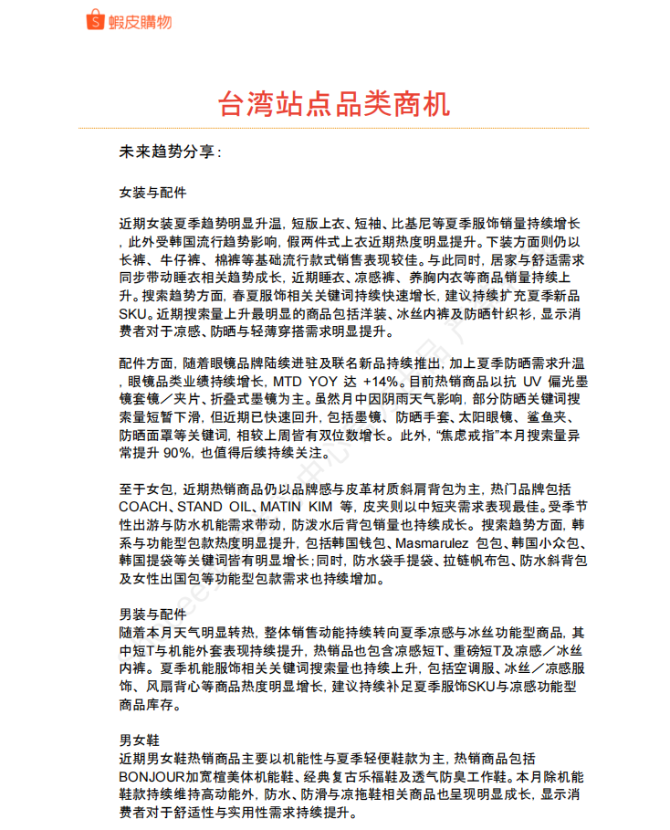【2026年6月第3周】虾皮中国台湾站: 6 月活动、预售政策及全品类选品运营指南